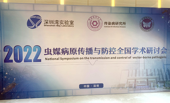 森西賽智科技參加2022年蟲媒病原傳播與防控全國學術大會