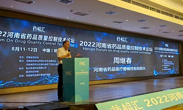 森西賽智參加2022河南省藥品質量控制技術論壇