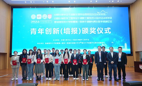 森西賽智助力中國生理學(xué)會干細(xì)胞生理專業(yè)委員會/中國生物醫(yī)學(xué)工程學(xué)會干細(xì)胞工程技術(shù)分會2024年年會青年創(chuàng)新（墻報）獎